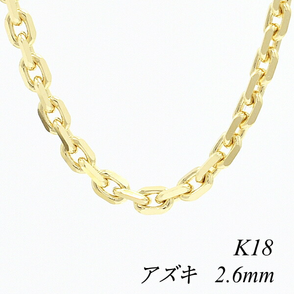 【20%OFFクーポン+エントリー&カードでP4倍23:59まで】18金 ネックレス アズキチェーン 2.6mm 75cm イエローゴールド チェーンのみ あずき 小豆 18金 K18 18K 180日間お修理保証|FLASH (オーダーチェーンのお店)
