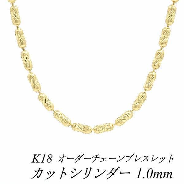 【20%OFFクーポン+エントリーでポイント2倍】18金 ブレスレット カットシリンダーチェーン 1.0mm イエローゴールド 長さ選べるオーダーチェーン 15cm～20cm 16cm 17cm 18cm 19cm 18金 K18 18K 85,520円