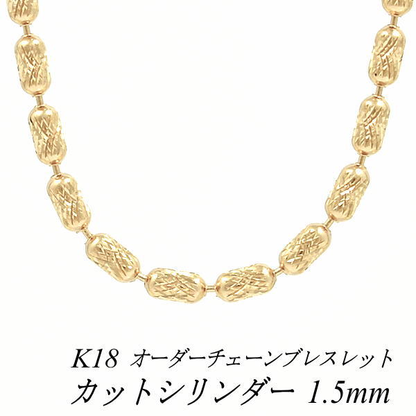 【15%OFFクーポン+お買い物マラソン】18金 ブレスレット カットシリンダーチェーン 1.5mm ピンクゴールド 長さ選べるオーダーチェーン 15cm～20cm 16cm 17cm 18cm 19cm 18金 K18 18K 180日間お修理保証｜FLASH （オーダーチェーンのお店）