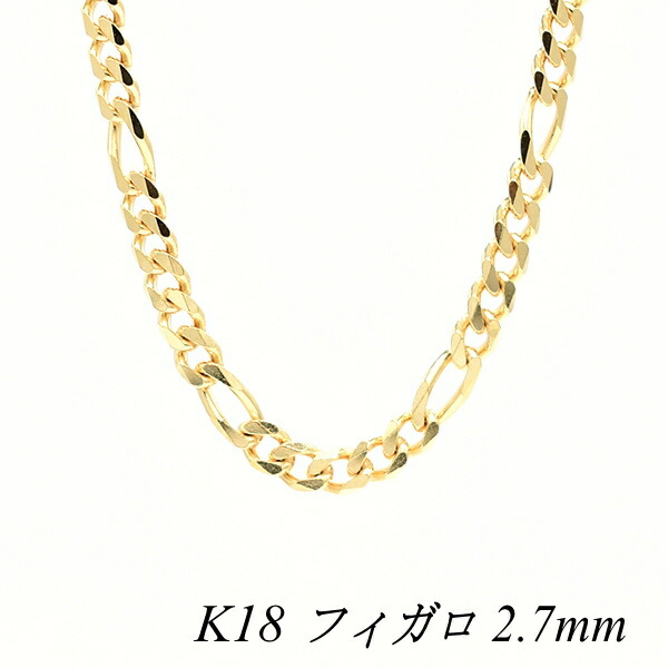 【楽天市場】18金 K18 18K フィガロチェーン 2.7mm ネックレス