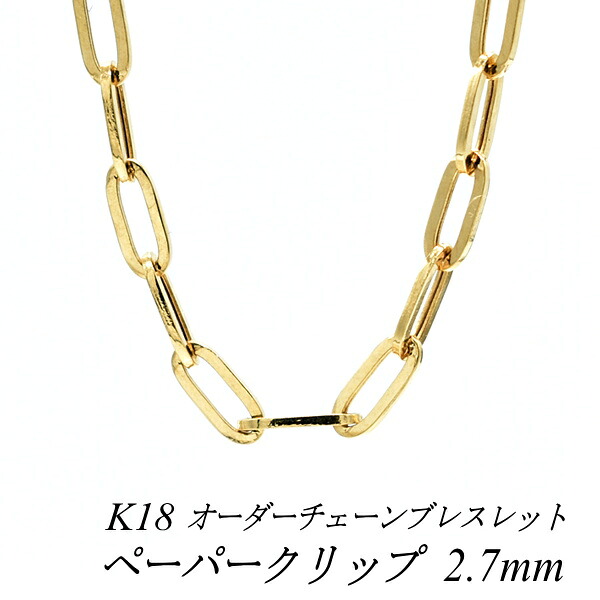 【20%OFFクーポン+エントリーでポイント2倍】18金 ブレスレット ペーパークリップチェーン 2.7mm 長さ選べるオーダーチェーン 15cm～20cm 16cm 17cm 18cm 19cm 18金 K18 18K イエローゴールド