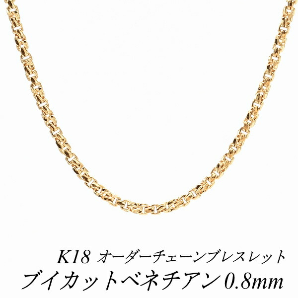 【15%OFFクーポン+エントリーでポイント2倍】18金 ブレスレット ブイカットベネチアンチェーン 0.8mm 長さ選べるオーダーチェーン 15cm～20cm 16cm 17cm 18cm 19cm 18金 K18 18K イエローゴールド