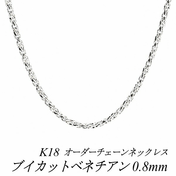 【15%OFFクーポン+Wエントリーでポイント3倍】18金 ネックレス ブイカットベネチアンチェーン 0.8mm 長さ選べるオーダーチェーン 40cm～120cm 45cm 50cm 55cm 60cm 18金 K18 18K ホワイトゴールド