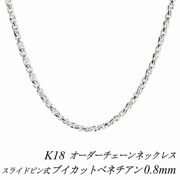 【15%OFFクーポン+Wエントリーでポイント3倍】18金 ネックレス ブイカットベネチアンチェーン 0.8mm スライドピン式 長さ選べるオーダーチェーン 40cm～120cm 45cm 50cm 55cm 60cm 18金 K18 18K ホワイトゴールド