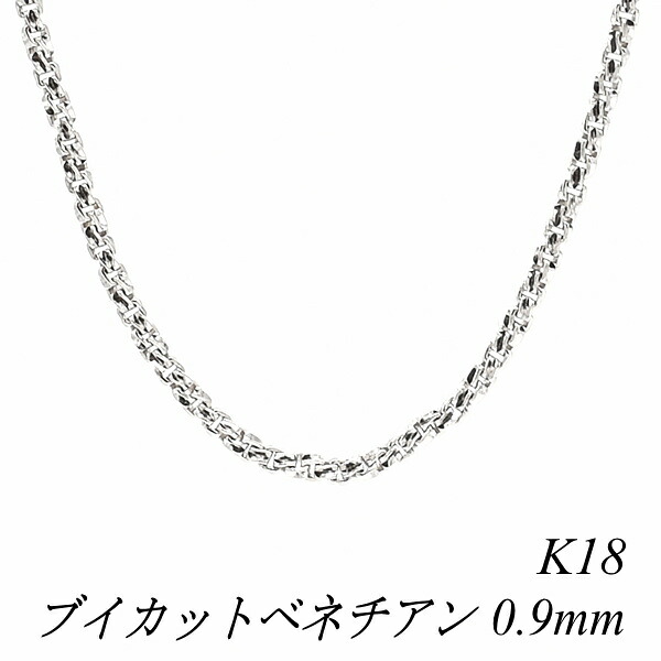 【20%OFFクーポン+Wエントリー＆カードでP5倍23:59まで】18金 ネックレス ブイカットベネチアンチェーン 0.9mm 40cm 18金 K18 18K ホワイトゴールド ベネチアン