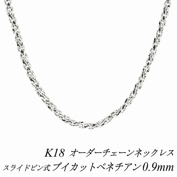 【15%OFFクーポン+Wエントリーでポイント3倍】18金 ネックレス ブイカットベネチアンチェーン 0.9mm スライドピン式 長さ選べるオーダーチェーン 40cm～120cm 45cm 50cm 55cm 60cm 18金 K18 18K ホワイトゴールド