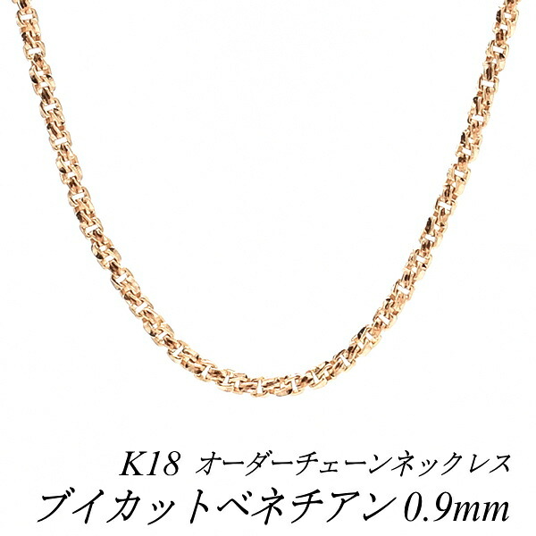【15%OFFクーポン+お買い物マラソン】18金 ネックレス ブイカットベネチアンチェーン 0.9mm 長さ選べるオーダーチェーン 40cm~120cm 45cm 50cm 55cm 60cm 18金 K18 18K ピンクゴールド 180日間お修理保証|FLASH (オーダーチェーンのお店)