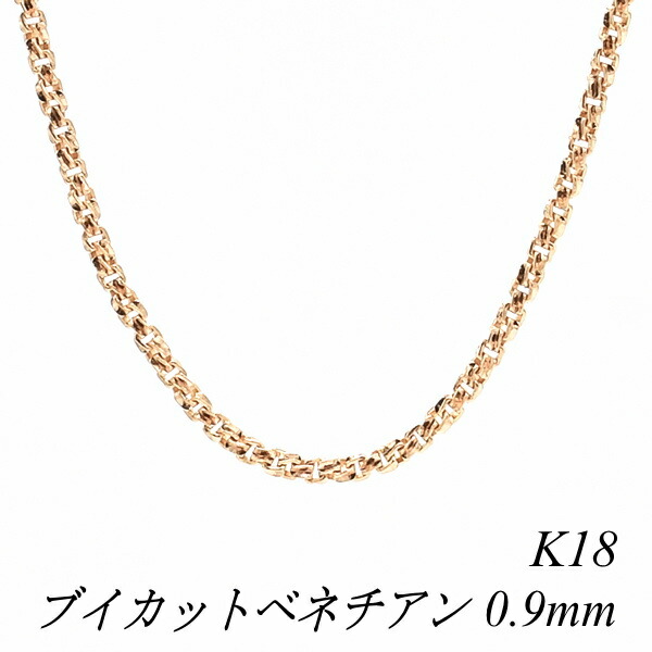 18金 ネックレス ブイカットベネチアンチェーン 0.9mm 40cm 18金 K18 18K ピンクゴールド ベネチアン 180日間お修理保証｜FLASH （オーダーチェーンのお店）