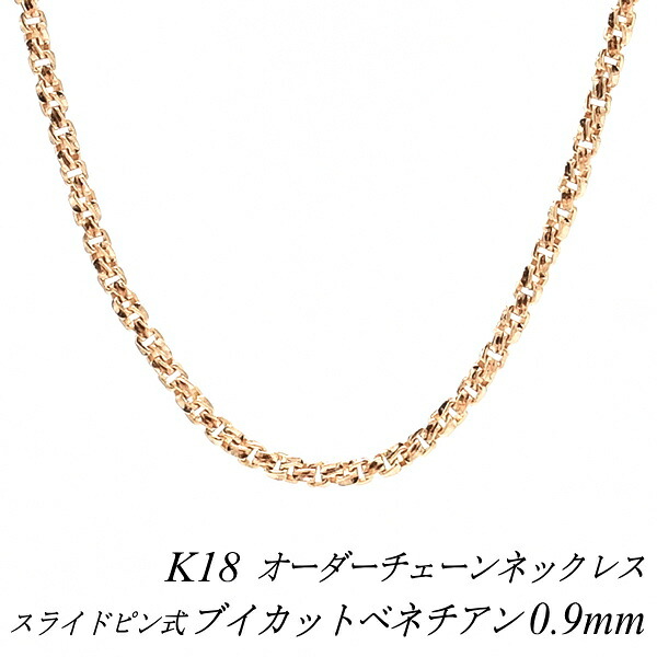 【15%OFFクーポン+お買い物マラソン】18金 ネックレス ブイカットベネチアンチェーン 0.9mm スライドピン式 長さ選べるオーダーチェーン 40cm～120cm 45cm 50cm 55cm 60cm 18金 K18 18K ピンクゴールド 180日間お修理保証｜FLASH （オーダーチェーンのお店）