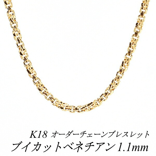 【20%OFFクーポン+エントリーでポイント2倍】18金 ブレスレット ブイカットベネチアンチェーン 1.1mm 長さ選べるオーダーチェーン 15cm～20cm 16cm 17cm 18cm 19cm 18金 K18 18K イエローゴールド