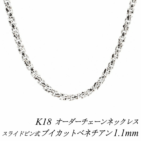 【15%OFFクーポン+お買い物マラソン】18金 ネックレス ブイカットベネチアンチェーン 1.1mm スライドピン式 長さ選べるオーダーチェーン 40cm～120cm 45cm 50cm 55cm 60cm ホワイトゴールド 180日間お修理保証｜FLASH （オーダーチェーンのお店）