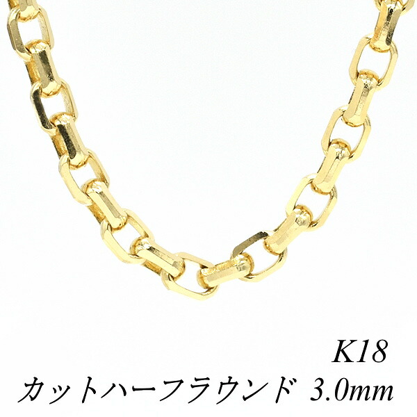 【15%OFFクーポン+お買い物マラソン】18金 ネックレス カットハーフラウンドチェーン 3.0mm 40cm ネックレス チェーン 18金 K18 18K イエローゴールド 180日間お修理保証｜FLASH （オーダーチェーンのお店） 359,073円