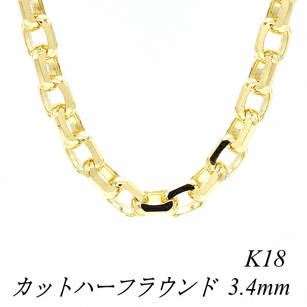 【15%OFFクーポン+エントリーでポイント2倍】18金 ネックレス カットハーフラウンドチェーン 3.4mm 80cm ネックレス チェーン 18金 K18 18K イエローゴールド 180日間お修理保証