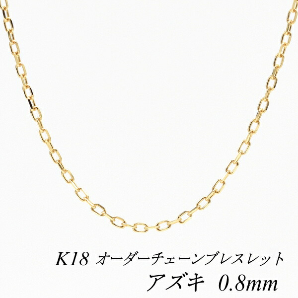 【20%OFFクーポン+エントリーでポイント2倍】18金 ブレスレット アズキチェーン 0.8mm 長さ選べるオーダーチェーン 15cm～20cm 16cm 17cm 18cm 19cm 18金 K18 18K あずき 小豆 180日間お修理保証
