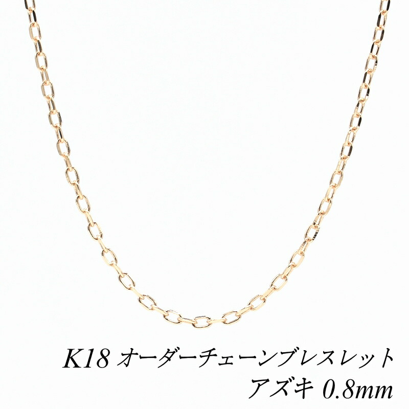 【20%OFFクーポン+エントリーでポイント2倍】18金 ブレスレット アズキチェーン 0.8mm 長さ選べるオーダーチェーン 15cm～20cm 16cm 17cm 18cm 19cm 18金 K18 18K ピンクゴールド あずき 小豆 180日間お修理保証