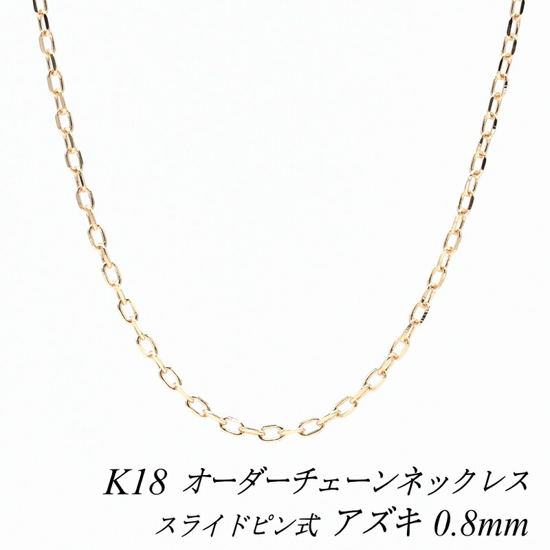 【15%OFFクーポン+お買い物マラソン】18金 ネックレス アズキチェーン 0.8mm スライドピン式 長さ選べるオーダーチェーン 40cm～120cm 45cm 50cm 55cm 60cm 18金 K18 18K ピンクゴールド 180日間お修理保証｜FLASH （オーダーチェーンのお店）
