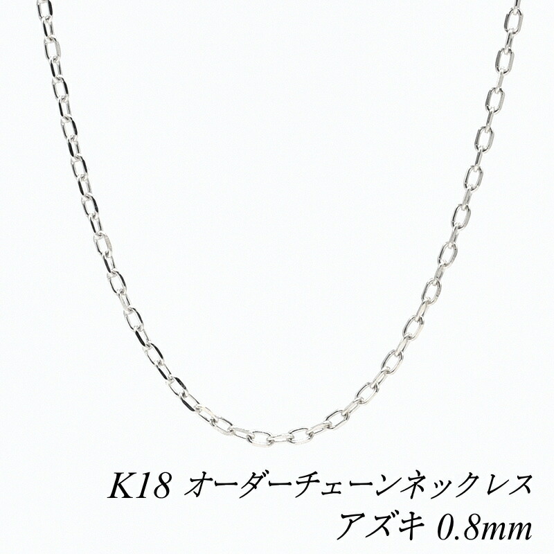 【15%OFFクーポン+Wエントリーでポイント3倍】18金 ネックレス チェーン アズキチェーン 0.8mm ホワイトゴールド 長さ選べるオーダーチェーン 40cm～120cm 18金 K18 18K 普段使い つけっぱなし 180日間お修理保証