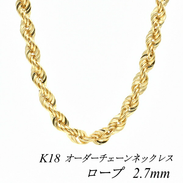 【15%OFFクーポン+お買い物マラソン】18金 ネックレス ロープチェーン 2.7mm 長さ選べるオーダーチェーン 40cm~120cm 45cm 50cm 55cm 60cm 18金 K18 18K イエローゴールド 180日間お修理保証|FLASH (オーダーチェーンのお店)