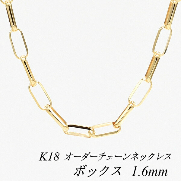 【15%OFFクーポン+お買い物マラソン】18金 ネックレス チェーン ボックスクチェーン 1.6mm イエローゴールド 長さ選べるオーダーチェーン 40cm～120cm 18金 K18 18K 普段使い つけっぱなし レディース 180日間お修理保証｜FLASH （オーダーチェーンのお店）