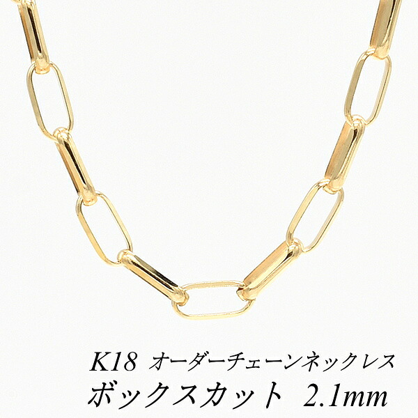 【15%OFFクーポン+お買い物マラソン】18金 ネックレス チェーン ボックスクカットチェーン 2.1mm イエローゴールド 長さ選べるオーダーチェーン 40cm～120cm 18金 K18 18K 普段使い つけっぱなし レディース 180日間お修理保証｜FLASH （オーダーチェーンのお店） 295,533円