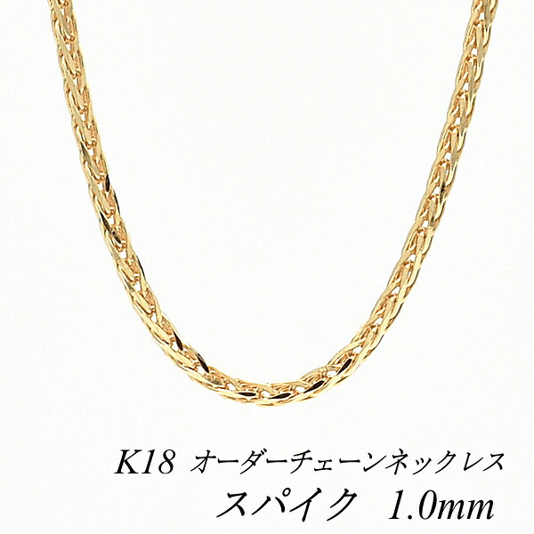 【15%OFFクーポン+お買い物マラソン】18金 ネックレス チェーン スパイクチェーン 1.0mm イエローゴールド 長さ選べるオーダーチェーン 40cm～120cm 18金 K18 18K 普段使い つけっぱなし レディース 180日間お修理保証｜FLASH （オーダーチェーンのお店） 190,667円