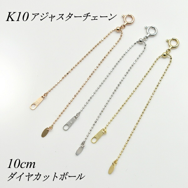 【15%OFFクーポン+エントリーでポイント2倍】アジャスター チェーン スライド式 延長 チェーン 10cm K10 10K 10金 ゴールド ダイヤカットボールチェーン アジャスター ネックレス ネックレス 延長 チェーン ネックレス アジャスター ゴールド