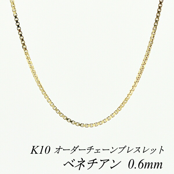 【20%OFFクーポン+エントリーでポイント2倍】10金ブレスレット ベネチアンチェーン 0.6mm 長さ選べるオーダーチェーン 15cm～20cm 16cm 17cm 18cm 19cm 10金 K10 10K イエローゴールド 180日間お修理保証