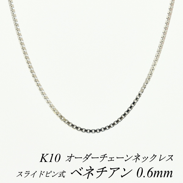 楽天市場】10金 K10 10K ベネチアンチェーン 0.6mm スライドピン式