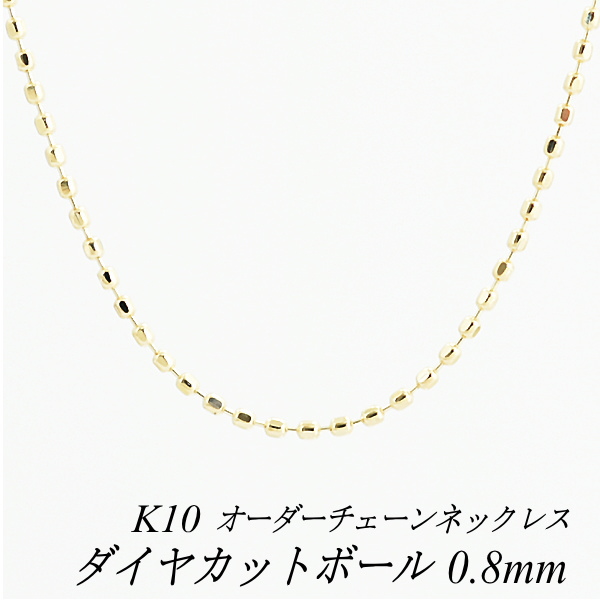 楽天市場】10金 K10 10K ダイヤカットボールチェーン 0.8mm ネックレス