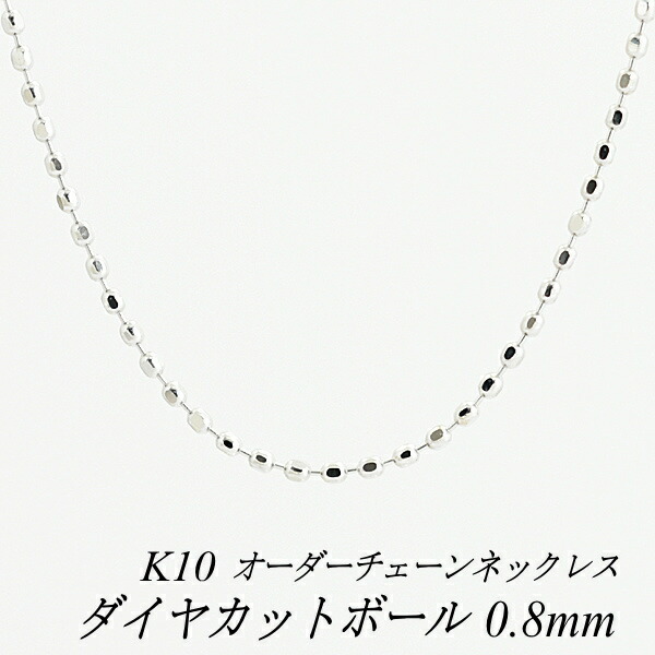 10金ネックレス ダイヤカットボールチェーン 0.8mm 長さ選べるオーダーチェーン 40cm～120cm 45cm 50cm 55cm 60cm 10金 K10 10K ホワイトゴールド 180日間お修理保証