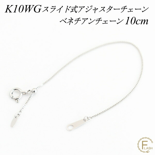 K10WG スライド式アジャスターチェーン 10cm 楽天市場】【日本製】10cm ネックレス 延長 チェーン スライド式