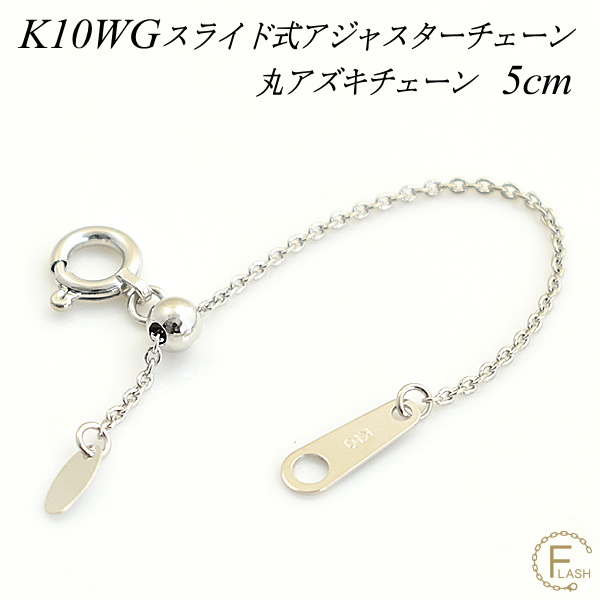 K18WGホワイトゴールド スライドパーツ ネックレス5cm延長 No.2