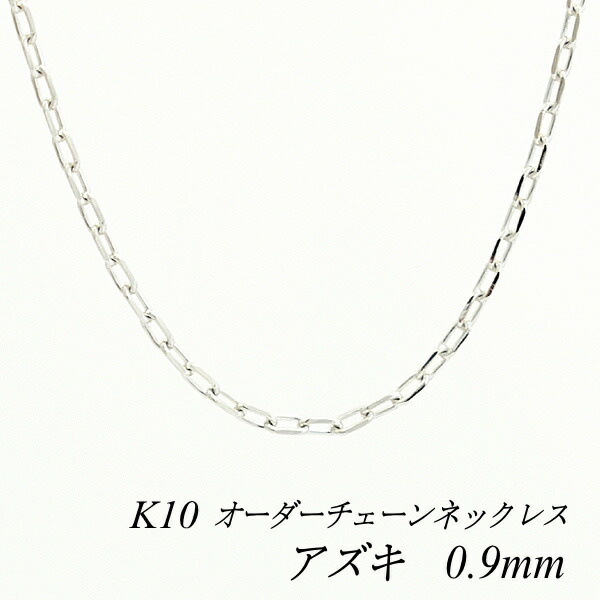 10金ネックレスアズキチェーン 0.9mm 長さ選べるオーダーチェーン 40cm～120cm 45cm 50cm 55cm 60cm 10金 K10 10K ホワイトゴールド あずき 小豆 180日間お修理保証