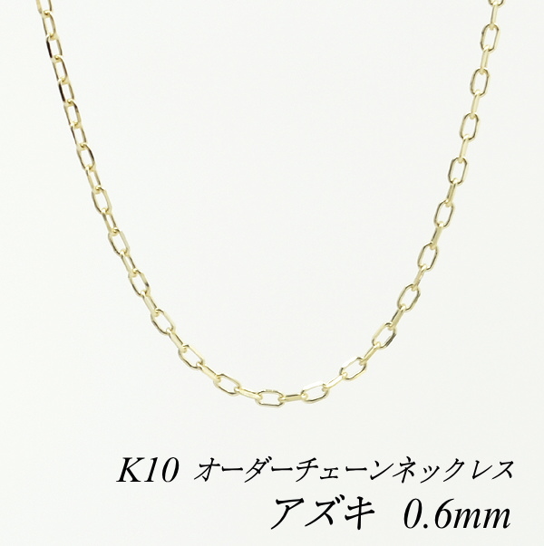 10金 K10 10K アズキチェーン 0.6mm ネックレス ロングネックレス イエローゴールド 長さオーダーチェーン 40cm〜120cm チェーン  日本製