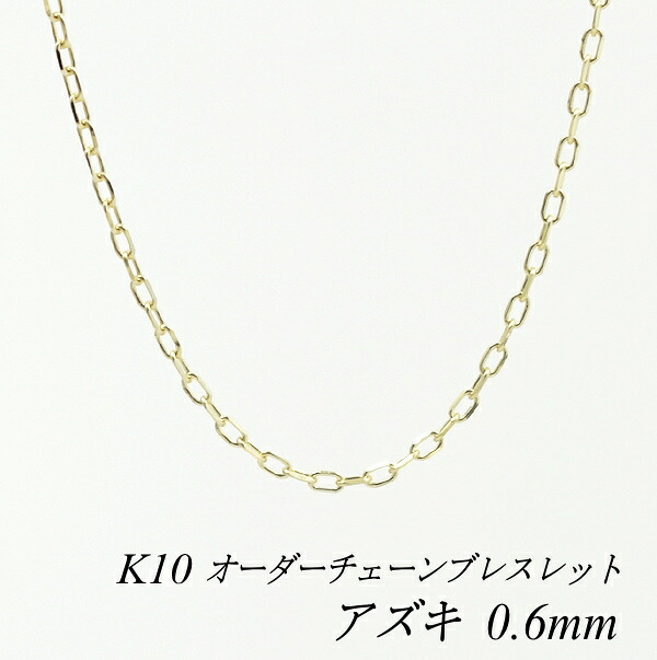 【15%OFFクーポン+お買い物マラソン】10金ブレスレット アズキチェーン 0.6mm 長さ選べるオーダーチェーン 15cm~20cm 16cm 17cm 18cm 19cm 10金 K10 10K あずき 小豆 180日間お修理保証|FLASH (オーダーチェーンのお店)