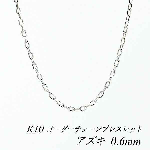 【15%OFFクーポン+お買い物マラソン】10金ブレスレット アズキチェーン 0.6mm 長さ選べるオーダーチェーン 15cm~20cm 16cm 17cm 18cm 19cm 10金 K10 10K ホワイトゴールド あずき 小豆 180日間お修理保証|FLASH (オーダーチェーンのお店)