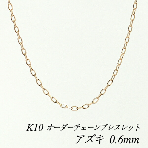 【15%OFFクーポン+お買い物マラソン】10金ブレスレット アズキチェーン 0.6mm 長さ選べるオーダーチェーン 15cm~20cm 16cm 17cm 18cm 19cm 10金 K10 10K ピンクゴールド あずき 小豆 180日間お修理保証|FLASH (オーダーチェーンのお店)