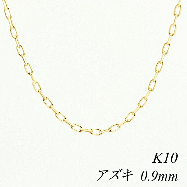 10金ネックレス 10金 K10 10K アズキチェーン 0.9mm 50cm ネックレス チェーン イエローゴールド チェーンのみ チェーンだけ k10 ネックレス あずき アズキ 180日間お修理保証