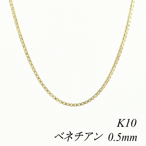 【15%OFFクーポン+お買い物マラソン】10金ネックレス 10金 K10 10K ベネチアンチェーン 0.5mm 40cm イエローゴールド ネックレス チェーン 日本製 チェーンのみ チェーンだけ ベネチアン 180日間お修理保証|FLASH (オーダーチェーンのお店)