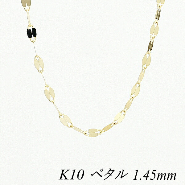 10金ネックレス 10金 K10 10K ペタルチェーン 1.45mm 60cm イエローゴールド ネックレス チェーン チェーンだけ 10金 k10 ネックレス ゴールド 180日間お修理保証 30,956円