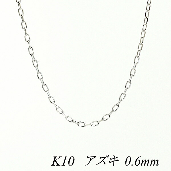 【15%OFFクーポン+お買い物マラソン】10金ネックレス 10金 K10 10K アズキチェーン 0.6mm40cm ホワイトゴールド ネックレス チェーン 日本製 チェーンのみ チェーンだけ k10 ネックレス あずき アズキ 180日間お修理保証|FLASH (オーダーチェーンのお店)