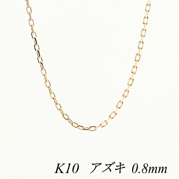 【15%OFFクーポン+お買い物マラソン】10金ネックレス 10金 K10 10K アズキチェーン 0.8mm 40cm ピンクゴールド チェーンのみ チェーンだけ k10 ネックレス あずき アズキ 180日間お修理保証|FLASH (オーダーチェーンのお店)
