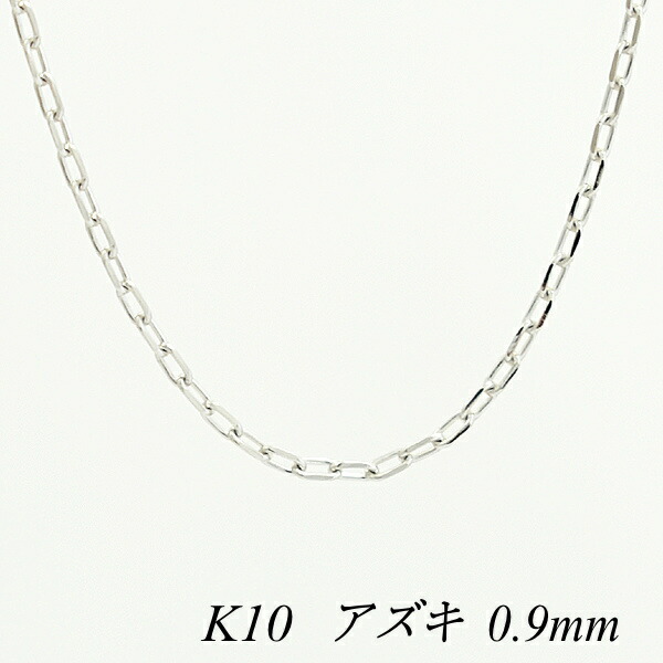 【15%OFFクーポン+お買い物マラソン】10金ネックレス 10金 K10 10K アズキチェーン 0.9mm 40cm ホワイトゴールド チェーンのみ チェーンだけ k10 ネックレス あずき アズキ 180日間お修理保証|FLASH (オーダーチェーンのお店)