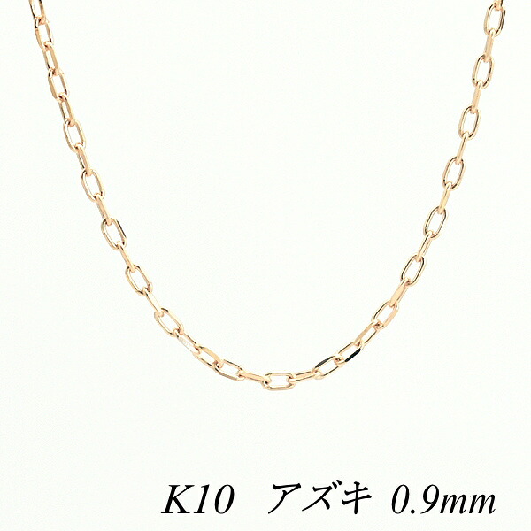 10金ネックレス 10金 K10 10K アズキチェーン 0.9mm 40cm ピンクゴールド チェーンのみ チェーンだけ k10 ネックレス あずき アズキ 180日間お修理保証
