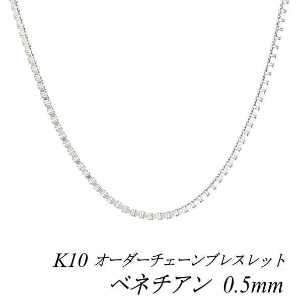 【15%OFFクーポン+お買い物マラソン】10金ブレスレット 10金 K10 10K ベネチアンチェーン 0.5mm ブレスレット チェーン 長さ オーダーチェーン 15cm~20cm 日本製 ホワイトゴールド 180日間お修理保証|FLASH (オーダーチェーンのお店)