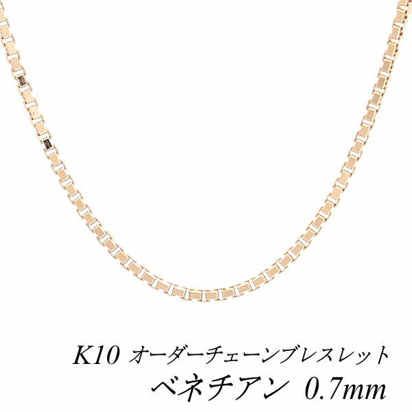 【15%OFFクーポン+Wエントリーでポイント3倍】10金ブレスレット 10金 K10 10K ベネチアンチェーン 0.7mm 長さ選べるオーダーチェーン 15cm～20cm 16cm 17cm 18cm 19cm 日本製 ピンクゴールド チェーンのみ ベネチアン