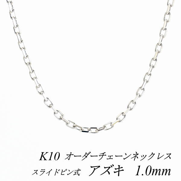 【15%OFFクーポン+お買い物マラソン】10金ネックレス 10金 K10 10K アズキチェーン 1.0mm スライドピン式 長さ選べるオーダーチェーン 40cm~120cm 45cm 50cm 55cm 60cm ホワイトゴールド 180日間お修理保証|FLASH (オーダーチェーンのお店)
