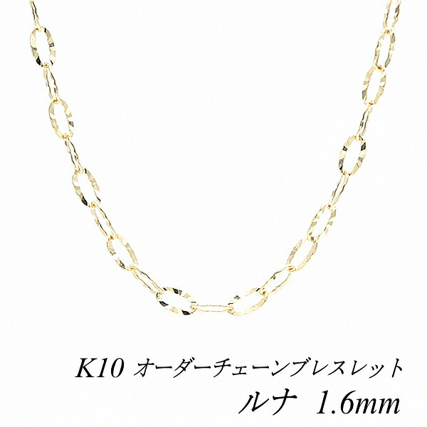 【15%OFFクーポン+お買い物マラソン】10金ブレスレット 10金 K10 10K ルナチェーン 1.6mm 長さ選べるオーダーチェーン 15cm~20cm 16cm 17cm 18cm 19cm イエローゴールド チェーンのみ チェーンだけ ブレスレット K10 180日間お修理保証|FLASH (オーダーチェーンのお店)