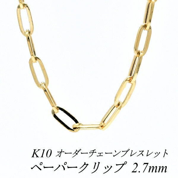 【15%OFFクーポン+Wエントリーでポイント3倍】10金ブレスレット 10金 K10 10K ペーパークリップチェーン 2.7mm 長さ選べるオーダーチェーン 15cm～20cm 16cm 17cm 18cm 19cm イエローゴールド チェーンのみ ブレスレット 36,930円