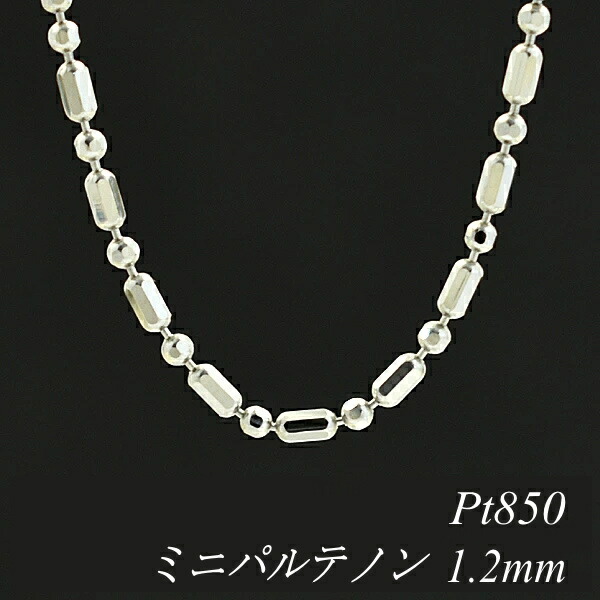 プラチナ Pt850 ミニパルテノンチェーン 1.2mm 55cm ネックレス チェーン チェーンのみ チェーンだけ 新商品!新型